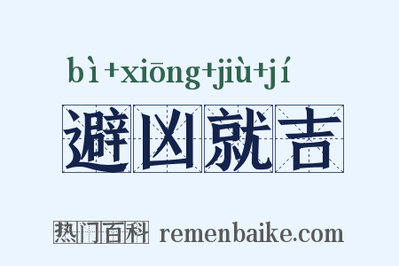 避凶就吉是什么意思的图片